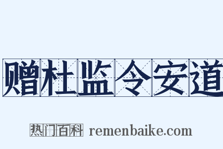 赠杜监令安道是什么意思的图片